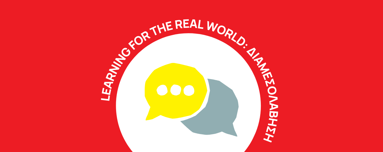 Learning for the Real World: Η Διαμεσολάβηση στην εκμάθηση Αγγλικών!